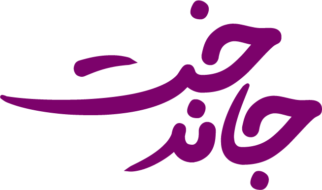 آکادمی تربیت فرزند و مهارت‌های زندگی جاندخت