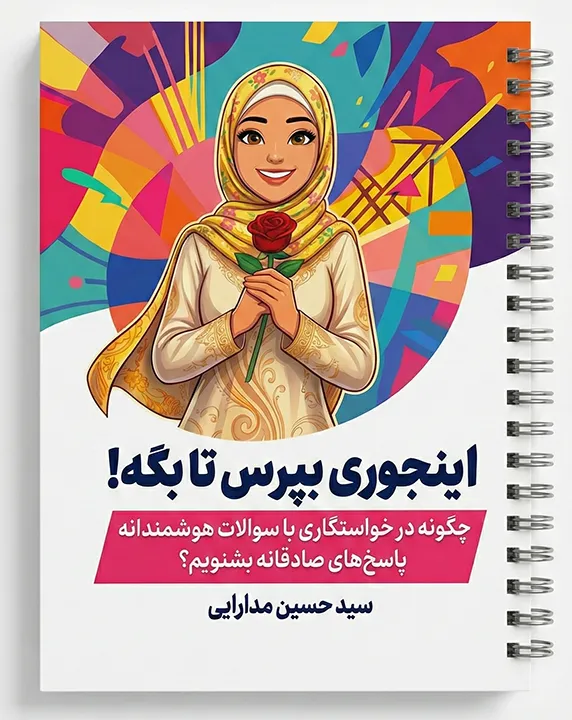 جزوه سوالات هوشمندانه خواستگاری سید حسین مدارایی (اینجوری بپرس تا بگه!)