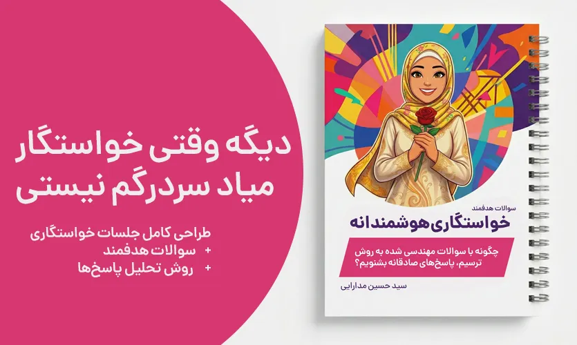 کتابچه سوالات خواستگاری