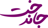 jandokht logo type-2024-200px
